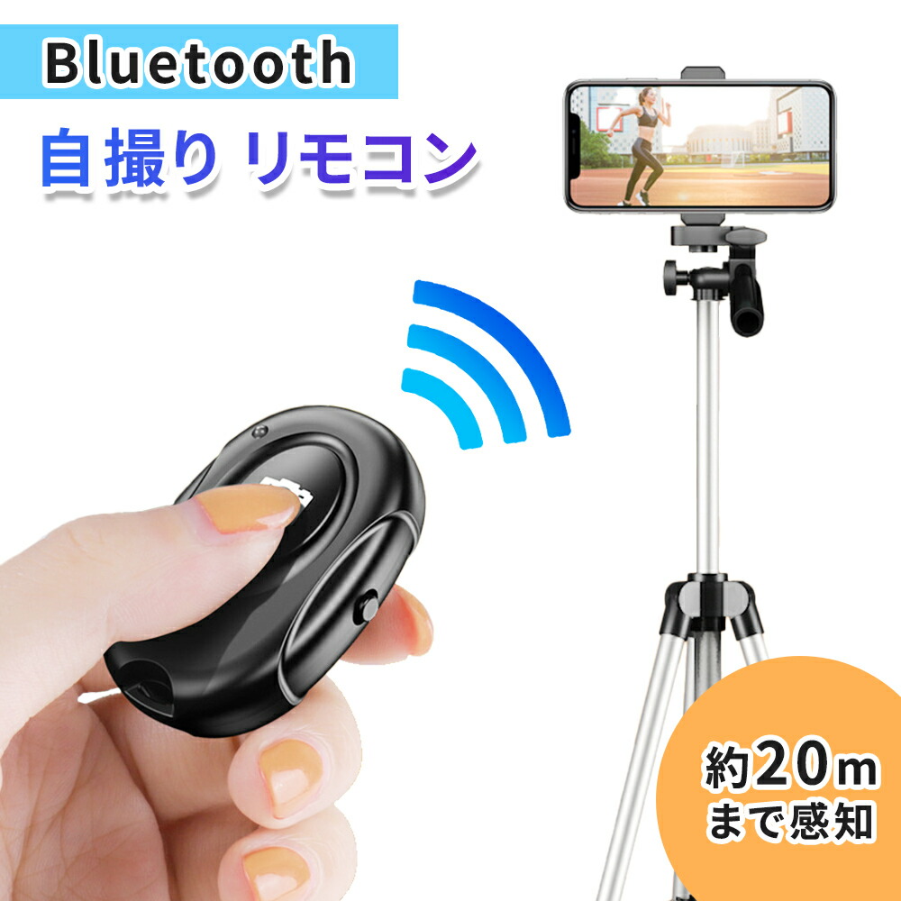 市場 Bluetoothリモコン 遠隔シャッター リモコン 約m感知 ワイヤレス 遠隔 自撮り リモコンシャッター 電池式 セルカ