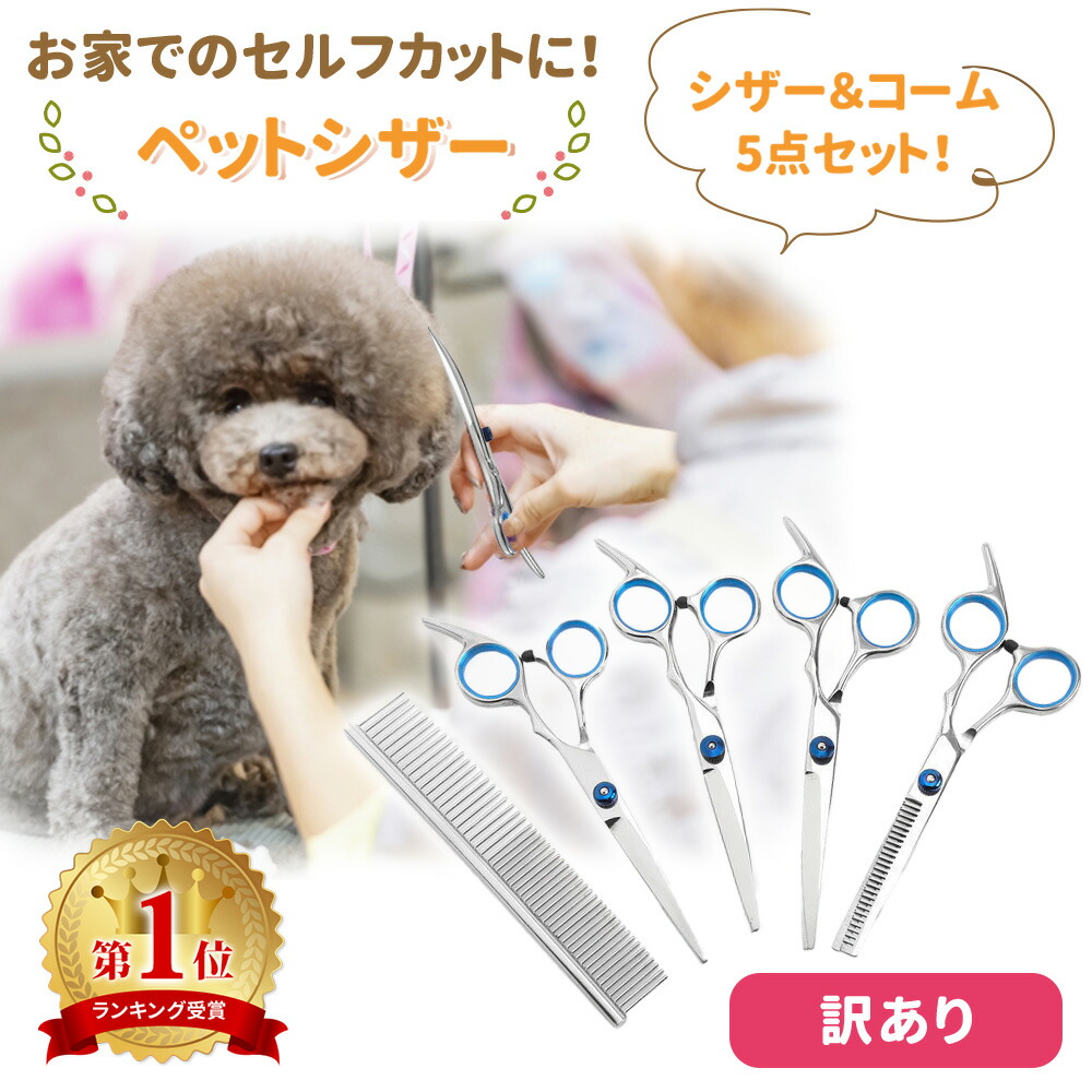 訳あり ペットシザー 5点 セット はさみ トリミング トリミングシザー 美容 鋏 ハサミ ペット用ハサミ 簡単 手軽トリマー 家庭用 犬 猫 ペット コーム くし 櫛 セルフカット ケース付き ホームカット お手入れ ペット用品 カット 軽い 軽量 持ち運び Tn Ptsc 6st