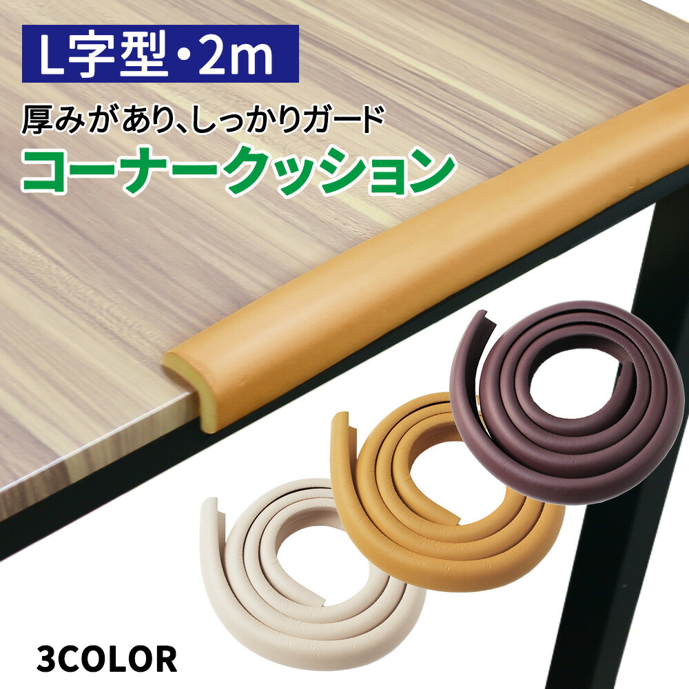 楽天市場 コーナークッション 約2m L字型 コーナーガード クッション テーブルガード ベビーガード コーナーカバー カバー ベビー 赤ちゃん ご年配 角 コーナー テーブル ガード 衝撃吸収 ぶつかり防止 怪我防止 保護 Er Cngd Mitas
