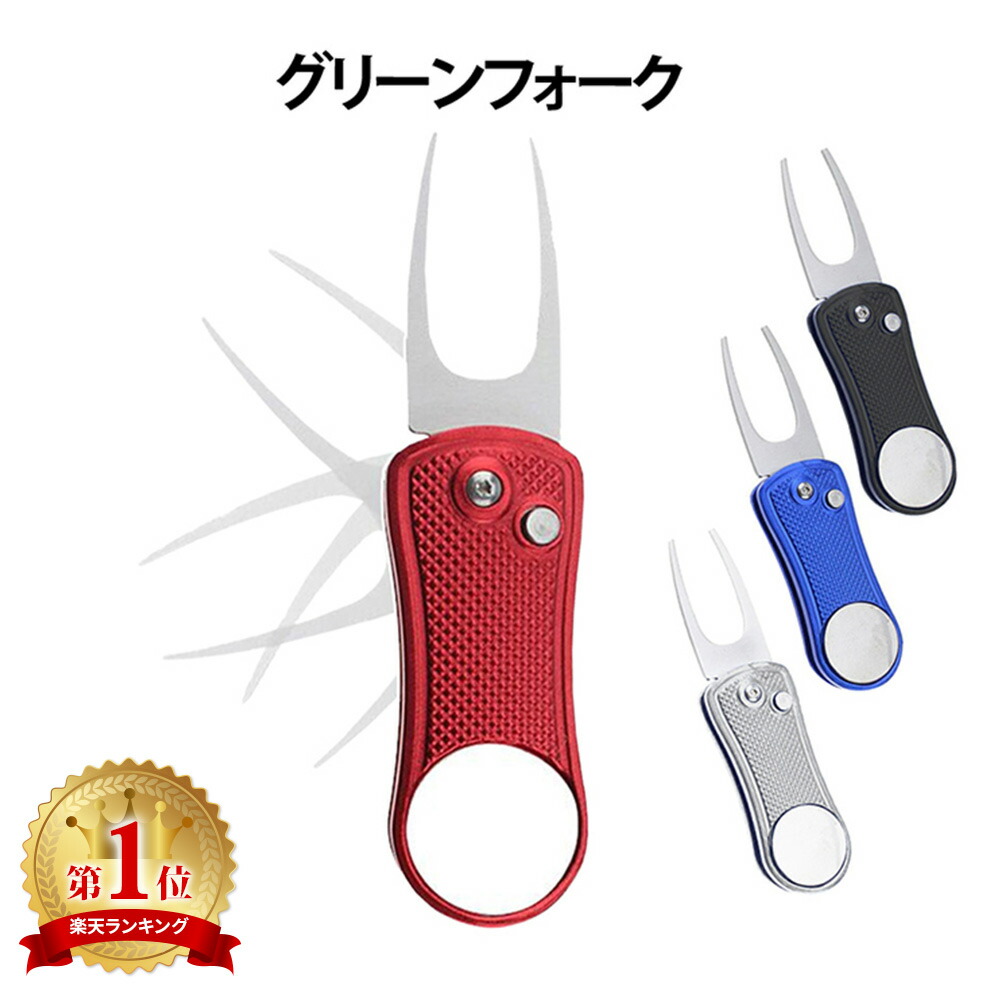 楽天市場 グリーンフォーク 収納タイプ ゴルフ グッズ マーカー ピッチマーク修復 ゴルフマナー 折りたたみ おりたたみ ピッチマーク Mitas