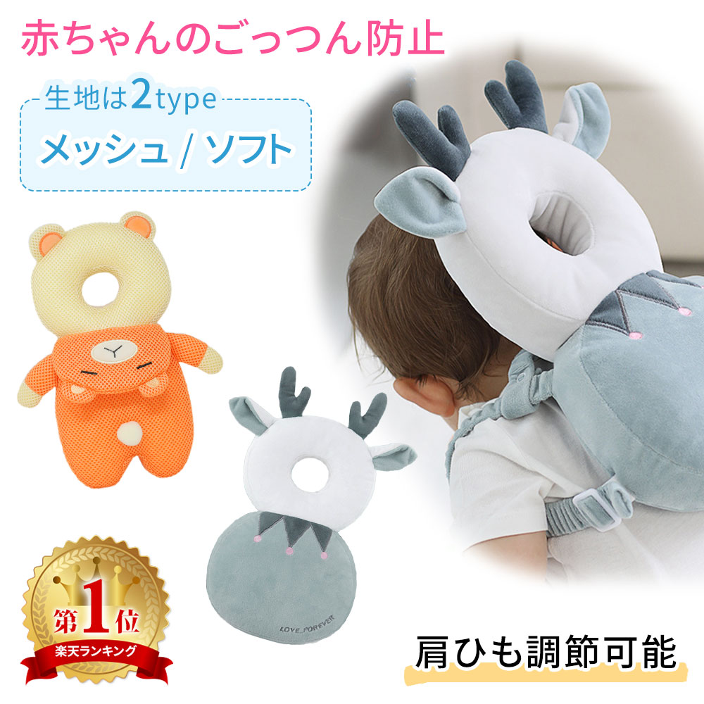 楽天市場 ごっつんリュック 赤ちゃん ベビー 転倒 防止 リュック クッション クッションリュック ごっつん防止 柔らかい 通気性 ソフト メッシュ 頭 お座り 転倒防止 ヘッドガード ごっつん 安心 安全 対策 安全対策 怪我防止 怪我 シカ クマ Tn Hdbp Mitas 楽天市場 ごっつんリュック 赤ちゃん ベビー 転倒 防止 リュック クッション クッションリュック ごっつん防止 柔らかい 通気性 ソフト メッシュ 頭 お座り 転倒防止 ヘッドガード ごっつん 安心 安全 対策 安全対策 怪我防止 怪我 シカ クマ Tn Hdbp Mitas