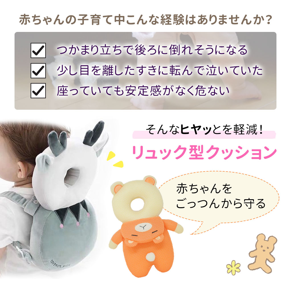 楽天市場 ごっつんリュック 赤ちゃん ベビー 転倒 防止 リュック クッション クッションリュック ごっつん防止 柔らかい 通気性 ソフト メッシュ 頭 お座り 転倒防止 ヘッドガード ごっつん 安心 安全 対策 安全対策 怪我防止 怪我 シカ クマ Tn Hdbp Mitas