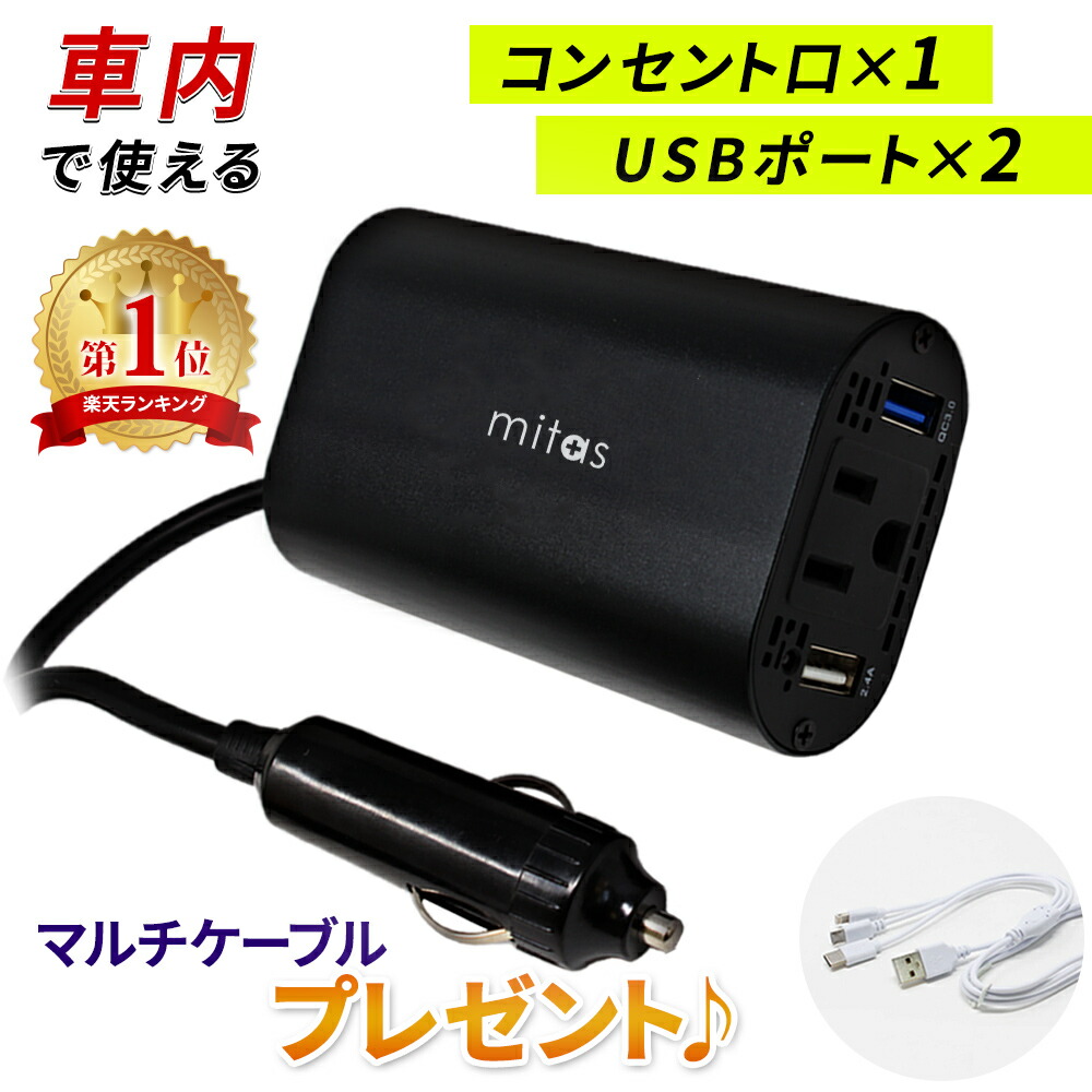 楽天市場 プレゼント付き カーインバーター Quick Charge 3 0 Usb 2ポート シガーソケット コンセント 12v車 100v 150w カーチャージャー 車載充電器 急速充電器 Dc Ac Qc3 0 クイックチャージ3 0 インバーター 防災 車中泊 グッズ カー用品 静音 カー用品 Er Cgivr