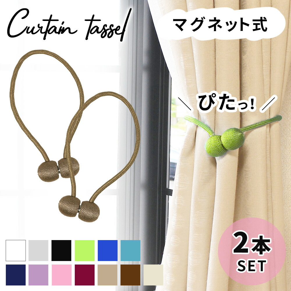 楽天市場 マグネットカーテンタッセル 2個セット 送料無料 カーテンタッセル マグネット 磁石 ペア おしゃれ 高級 強力 カーテン 留め ホルダー 北欧 インテリア 賃貸 房掛け ふさかけ かわいい シンプル 引っ越し 問屋 手芸用リボンのお店 Ponz Shop