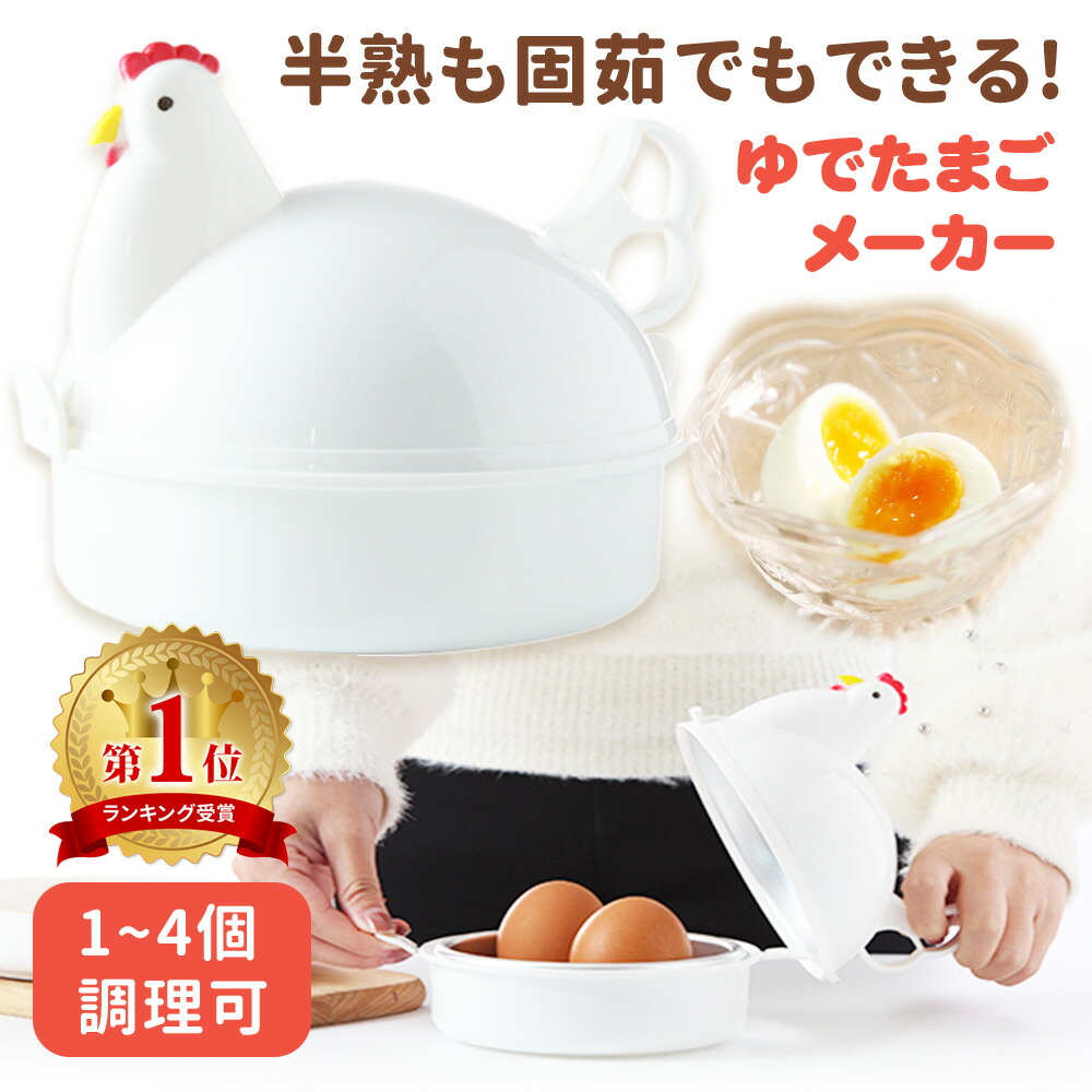 4580463472454_01_r_a 【mitas公式】ゆで卵メーカー レンジ 4個 1個 最大4個 ゆでたまご 電子レンジ エッグクッカー ゆでたまごメーカー エッグスチーマー ゆで卵 グッズ 半熟 固茹で 固ゆで 簡単 軽量 かわいい おしゃれ にわとり 料理 時短 時間短縮のご紹介