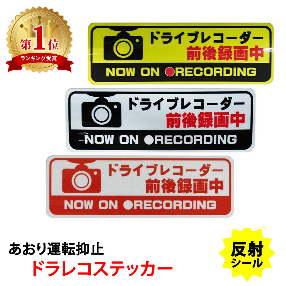 SALE／61%OFF】 ドライブレコーダー ドラレコ ステッカー 鏡面 ミラー