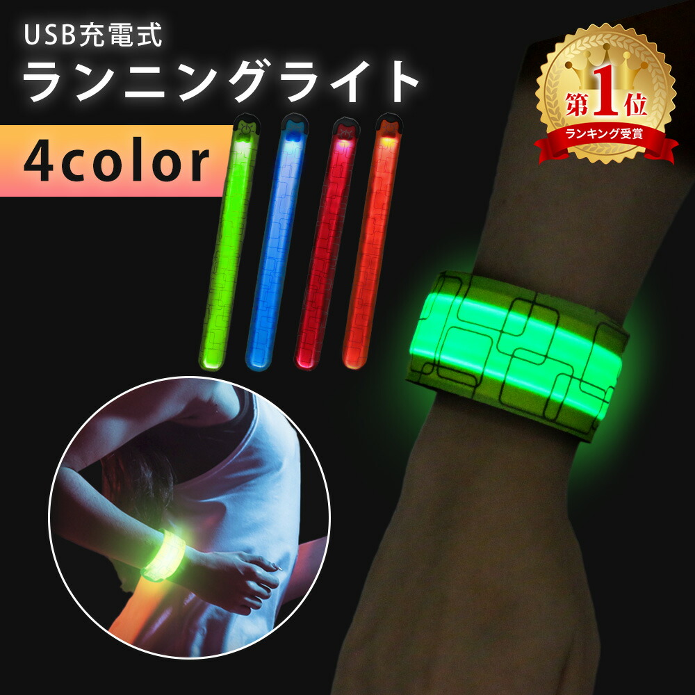 474円 【お得】 ランニング ライト USB 充電 LED 光る アームバンド 反射 反射材 夜間 安全 安全対策 ナイトラン リストバンド パッチン バンド 男女兼用 リフレクター ネオンカラー 蛍光 マラソン ジョギング ウォーキング 犬 散歩 子供 こども 塾 通学 TN-RNLD