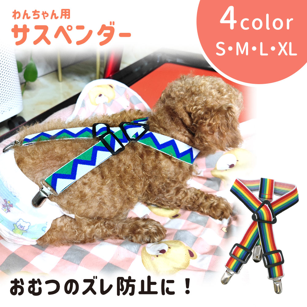 50％OFF】 犬用サスペンダー ずれ防止 ずれにくい サスペンダー マナーパンツ 簡単装着 ファッション 3点留め しっかり 固定 クリップ ベルト  わんちゃん用 小型犬 中型犬 ズボン スカート かわいい TN-SPDR qdtek.vn