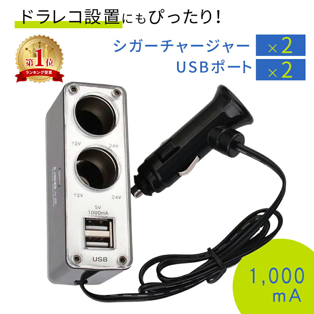 楽天市場】【楽天1位 mitas公式】シガーソケット USB 2ポート 増設 2連
