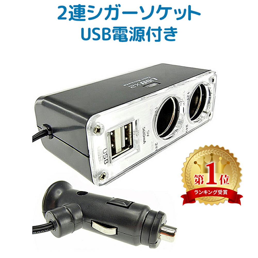 シガーソケット Usb 2ポート 増設 2連 2分岐シガーソケット 12v車専用 車載充電器 車 カー 充電 Iphone アイフォン スマホ スマートフォン Twin Charger 送料無料
