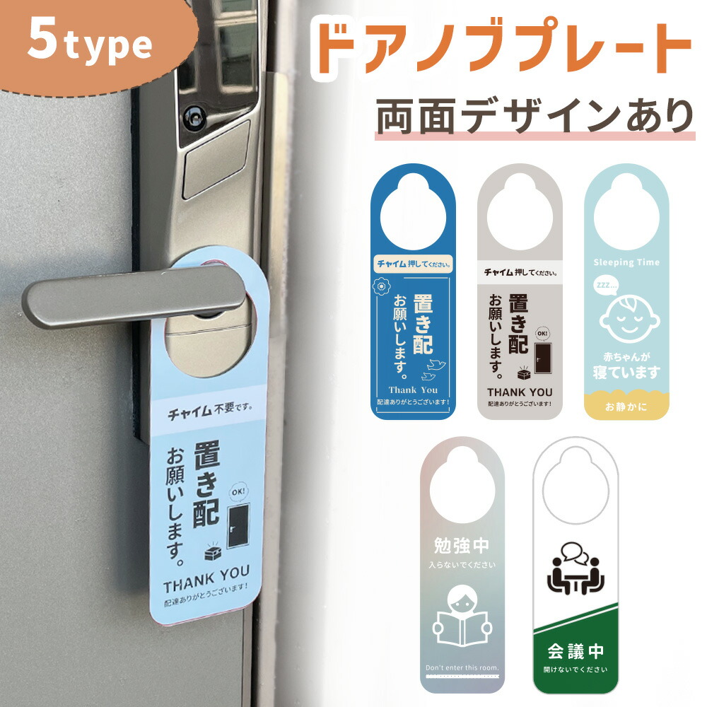 Mitas公式 ドアノブプレート 両面デザイン ドアノブ 案内 呼びかけ 置き配 赤ちゃん 睡眠中 勉強中 激安セール 就寝中 会議中 オフィス 扉 会議室 玄関 部屋 ドアプレート シンプル プレート おしゃれ Om Drkb ベビー お知らせ