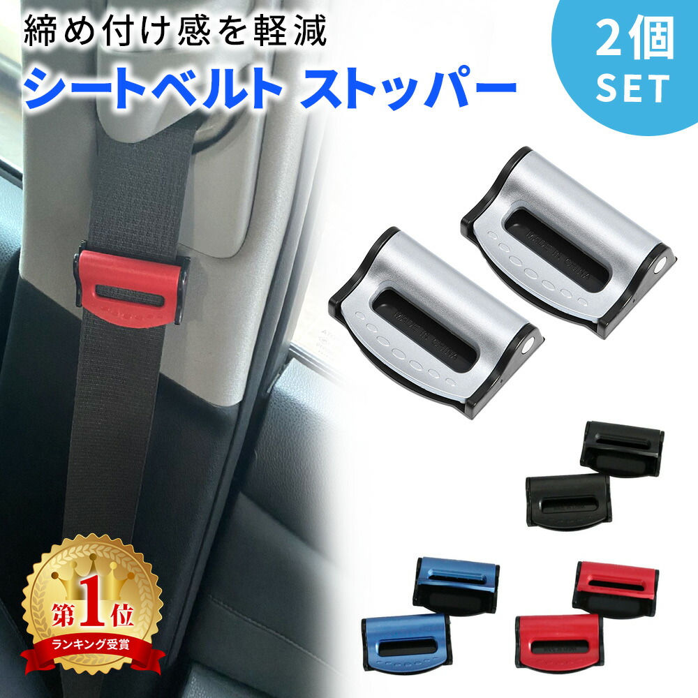 【楽天市場】【mitas公式】 シートベルト ストッパー 2個入り シートベルトストッパー 締め付け軽減 ベルト調整 調整器 カー用品 車用品 カーグッズ カーアクセサリー ERSBST:mitas 【楽天市場】【mitas公式】 シートベルト ストッパー 2個入り シートベルトストッパー 締め付け軽減 ベルト調整 調整器 カー用品 車用品 カーグッズ カーアクセサリー ERSBST:mitas