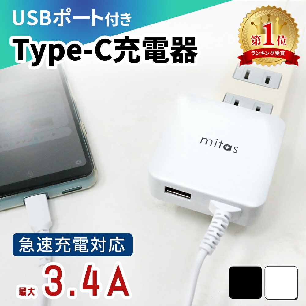 出色 最大 3.4A 急速充電器 USBポート付 ACアダプター typec 充電器
