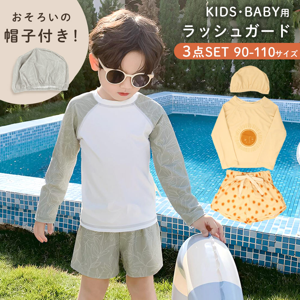 キッズ ラッシュガード 水着 3点セット 男の子 女の子 ベビー 水着 帽子 長袖 上下セット 伸縮 帽子付き セパレート 90 100  110 子ども 子供 パンツ おしゃれ かわいい キッズ水着 子供水着 海水浴 帽子つき ベビー服 保育園 幼稚園 海 プール 川