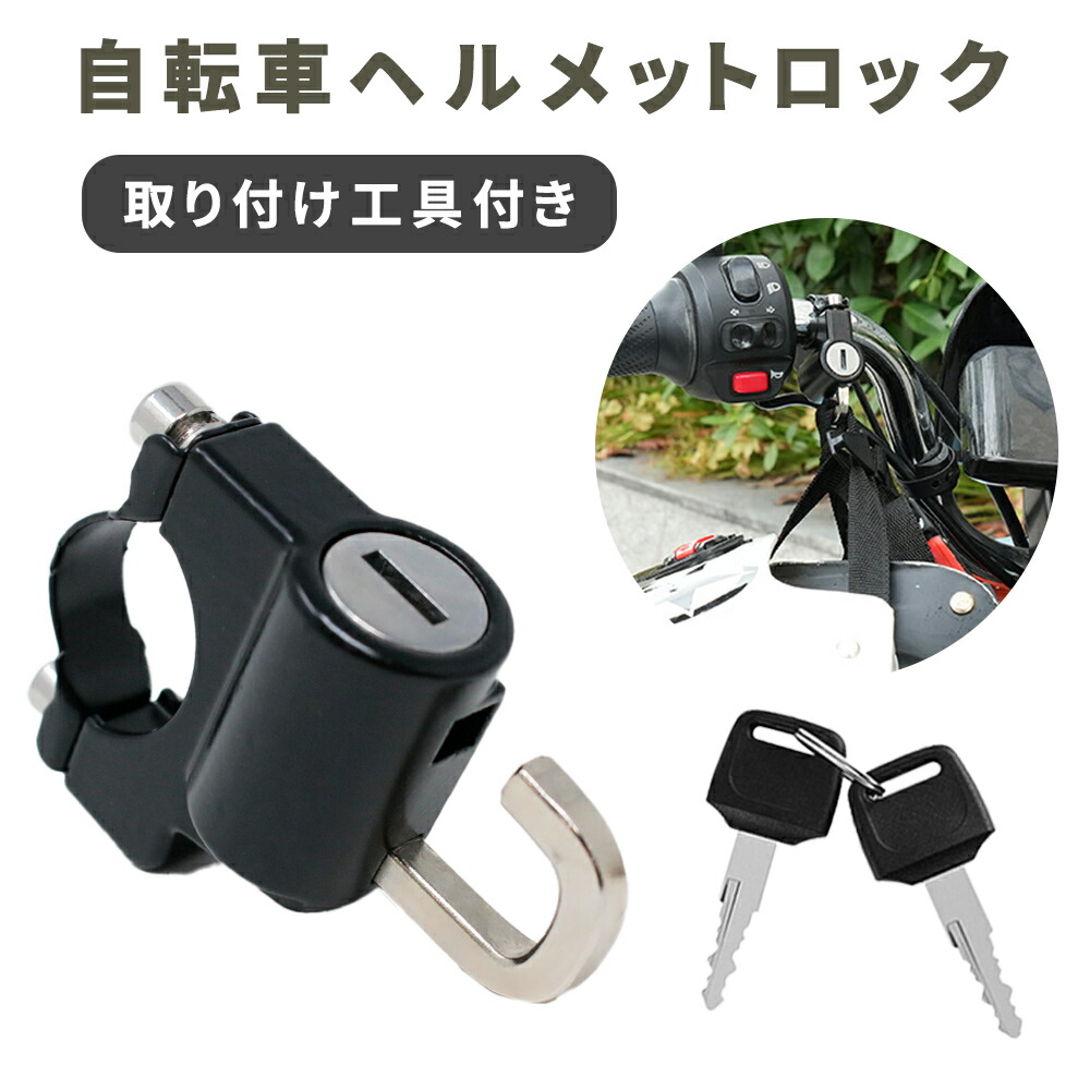 【楽天市場】【mitas公式】自転車ヘルメットロック 鍵タイプ 自転車 ヘルメット 盗難防止 ヘルメットロック 取り付け工具付き ヘルメット