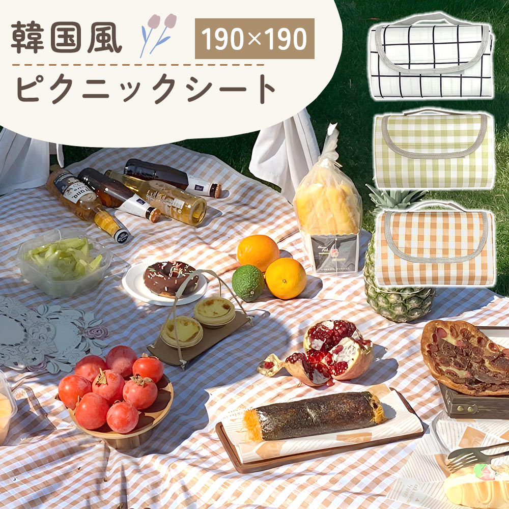 楽天市場】【MILASIC公式】ピクニックシート 韓国風 レジャーシート