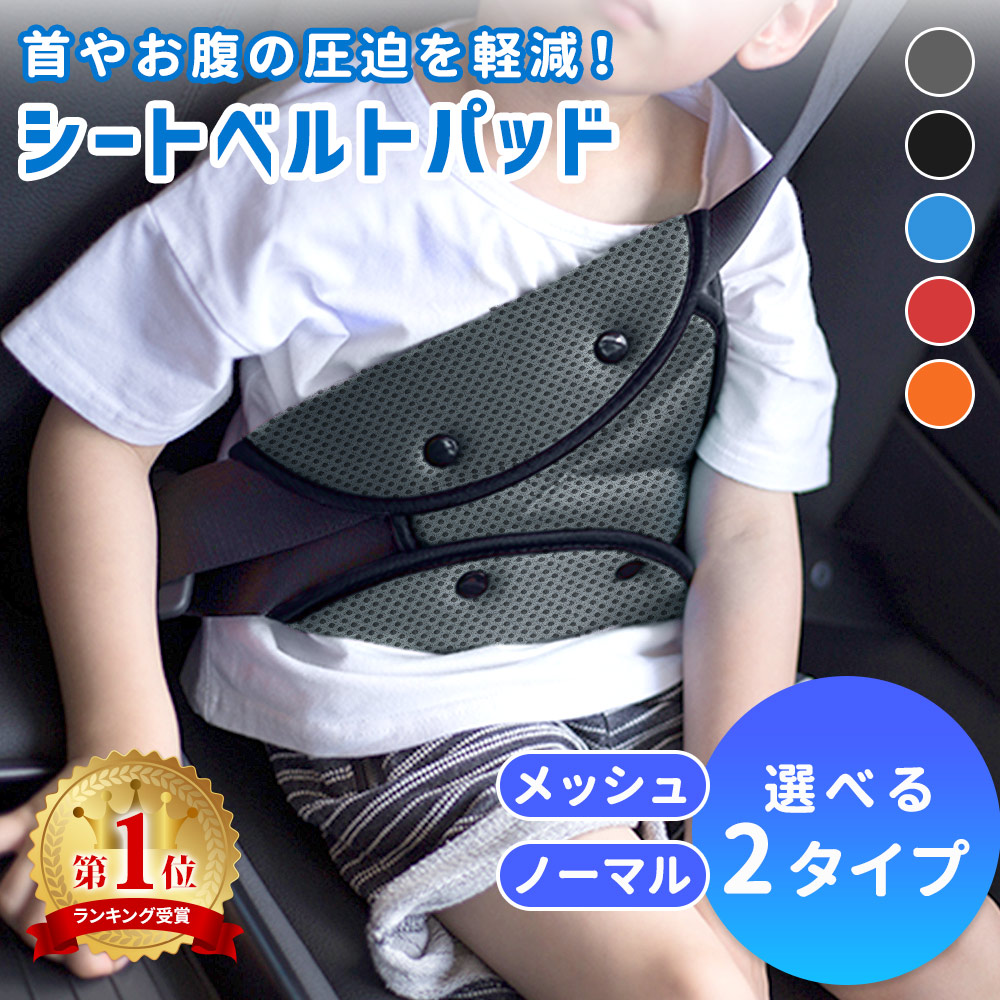 【mitas公式】シートベルトパッドシートベルトカバーセーフティパッドクッションメッシュ大人子供女性シートベルト調整パッドカー用品旅行チャイルド男の子女の子幼児園児小学生大人キッズジュニア妊婦妊娠運転席助手席通気性TN-SBPMHER-CRSBP