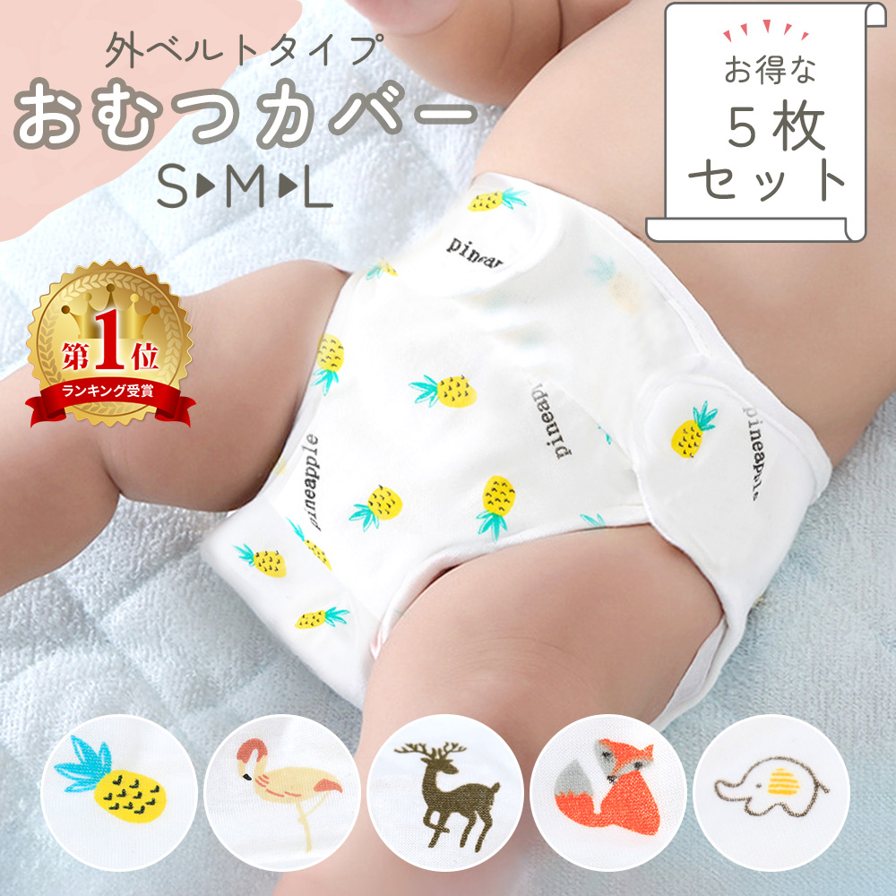 楽天市場】柄付き 布おむつ おむつカバー ベビー 布オムツ