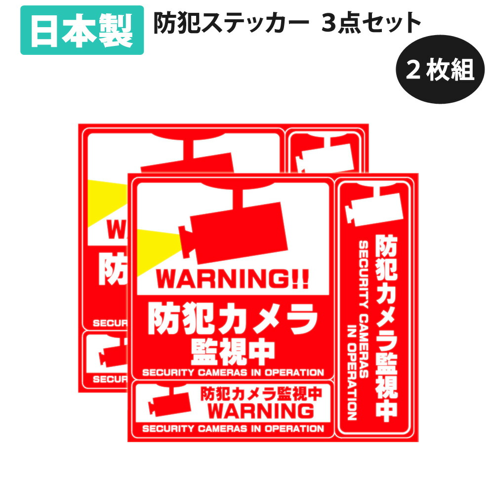 楽天市場】セキュリティステッカー 防犯シール 3点セット 【2枚セット