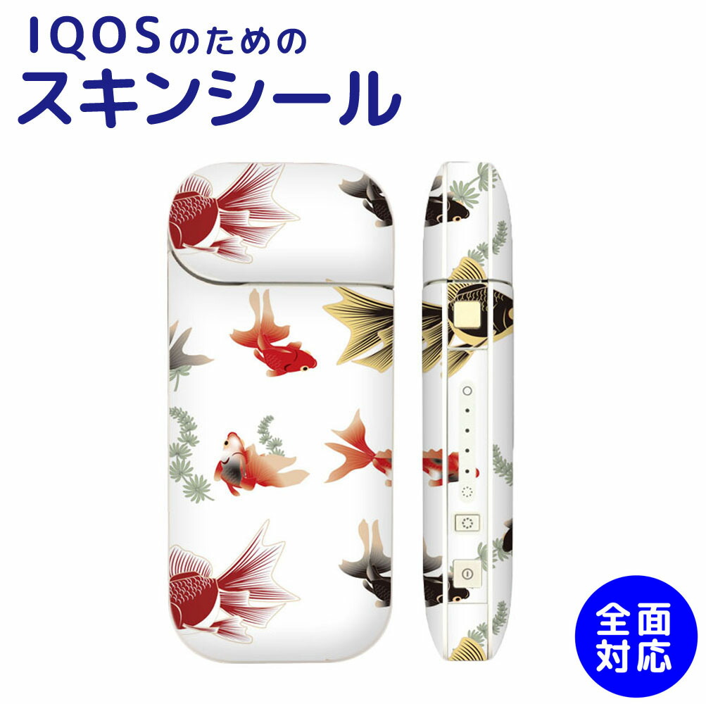 楽天市場 Iqosのための スキンシール 全面 2 4 2 4plus 両対応 シール ステッカー フルセット 電子タバコ Mset Iqcp 和柄 金魚 Mitas