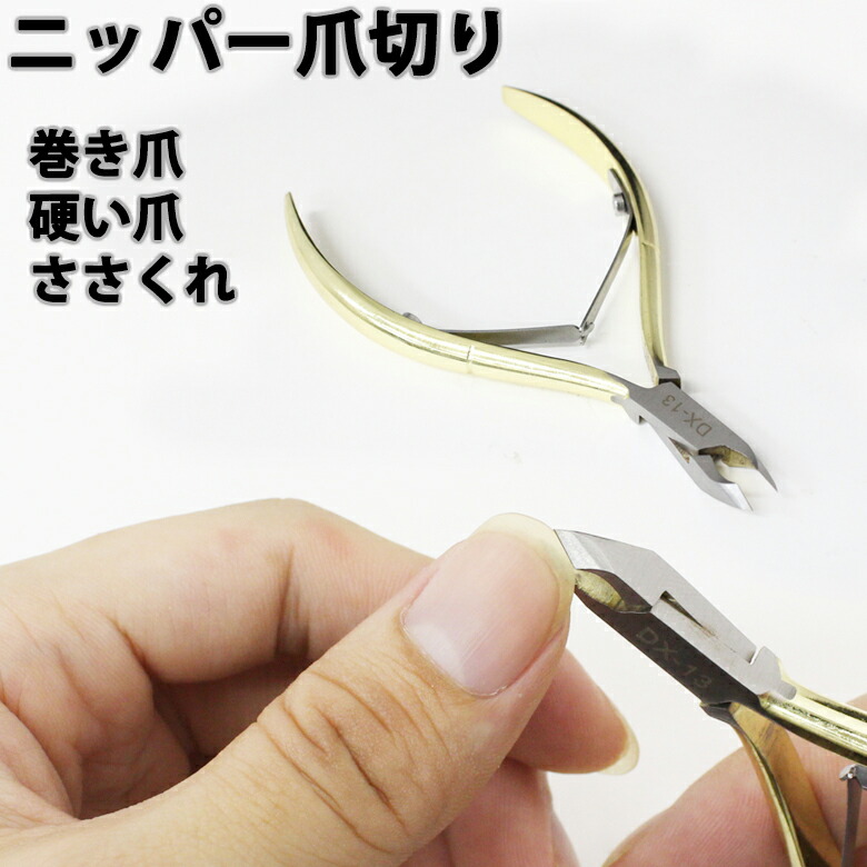 爪切り ニッパー 巻爪 ニッパー爪切り ニッパー型爪切り ネイルニッパー ニッパー型 ネイル 爪きり 爪切 つめきり 足爪 足つめ 巻き爪 男性 女性 ER-DX13 爪切り ニッパー 巻爪 ニッパー爪切り ニッパー型爪切り ネイルニッパー ニッパー型 ネイル 爪きり 爪切 つめきり 足爪 足つめ 巻き爪 男性 女性 ER-DX13