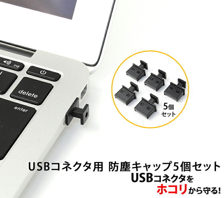 楽天市場 Usbコネクタカバー Usbコネクタキャップ つめ付 キャップ カバー コネクタカバー Aタイプメス Aメス用 ブラック 防塵 ほこり 防ぐ ダストカバー Er Usbcover5p Mitas