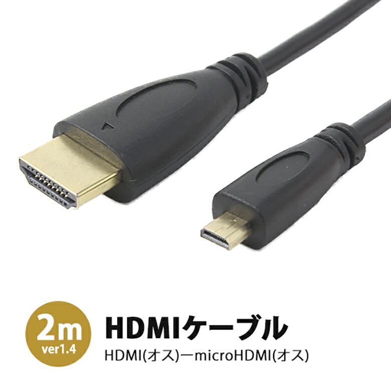 【楽天市場】送料無料 HDMIケーブル 2m HDMIオス - microHDMIオス V1.4規格 Ver1.4 金メッキ 約2m 2.0m