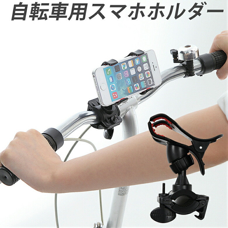 【楽天市場】スマホホルダー 自転車用 iPhone スマホ スマートフォン 自転車ナビ 音楽 通話 対応 スマホスタンド サイクリング バイク ...