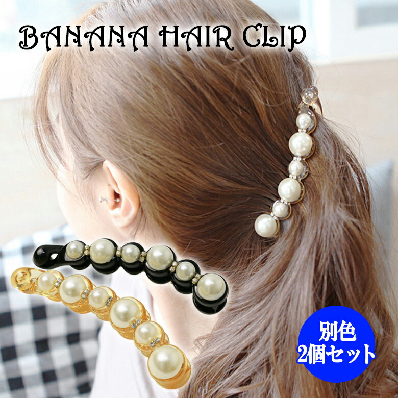 楽天市場 レディース バナナクリップ 2個セット パール調 ヘアクリップ ヘアアクセサリー おしゃれ かわいい 髪飾り 髪留め ラインストーン ヘアーアクセ Er Babr Bkgd 送料無料 Mitas