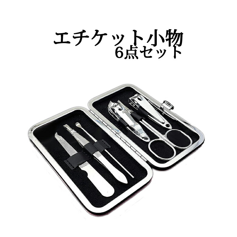 楽天市場 エチケットセット エチケットケース 旅行用品 旅行便利グッズ 海外旅行グッズ 爪切り みみかき ヤスリ はさみ 日用品 雑貨 小物 持ち運び便利 Er Eqset 送料無料 Mitas