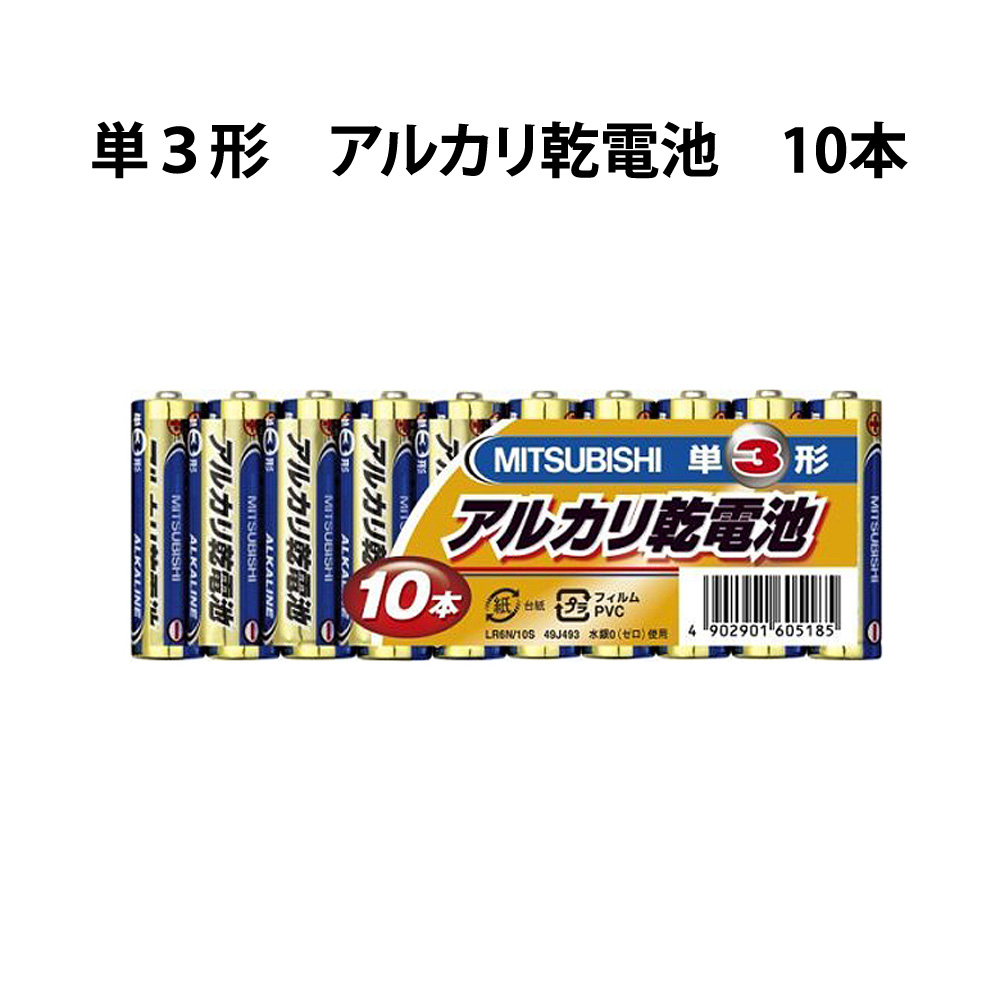 楽天市場】送料無料 乾電池 10本×2= 20本 単4形 アルカリ電池 アルカリ乾電池 MITSUBISHI 三菱 LR03N/10S_2M :  mitas