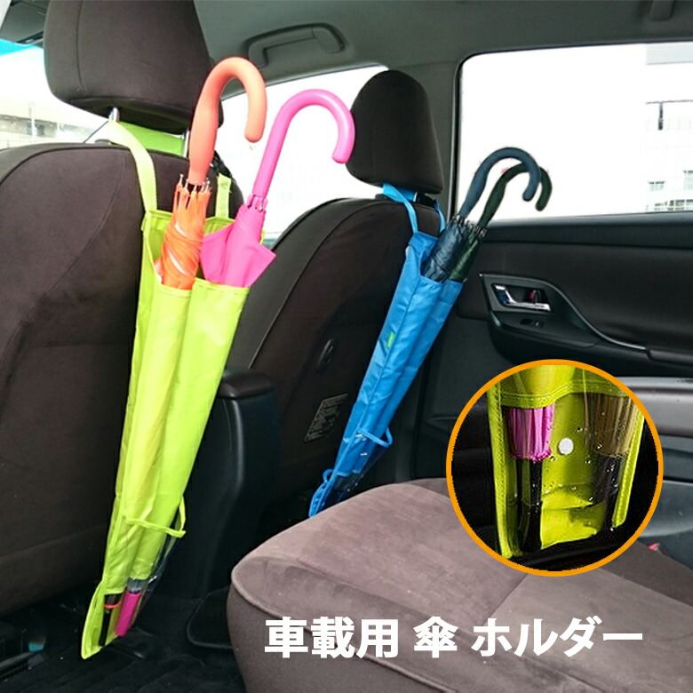 楽天市場 送料無料 アンブレラケース 車載用 傘入れ 傘の水滴から車をガード 3本収納 長傘2本 折りたたみ傘1本 車 傘 傘ケース 傘収納 カー用品 カーアクセサリー Er Crum Mitas
