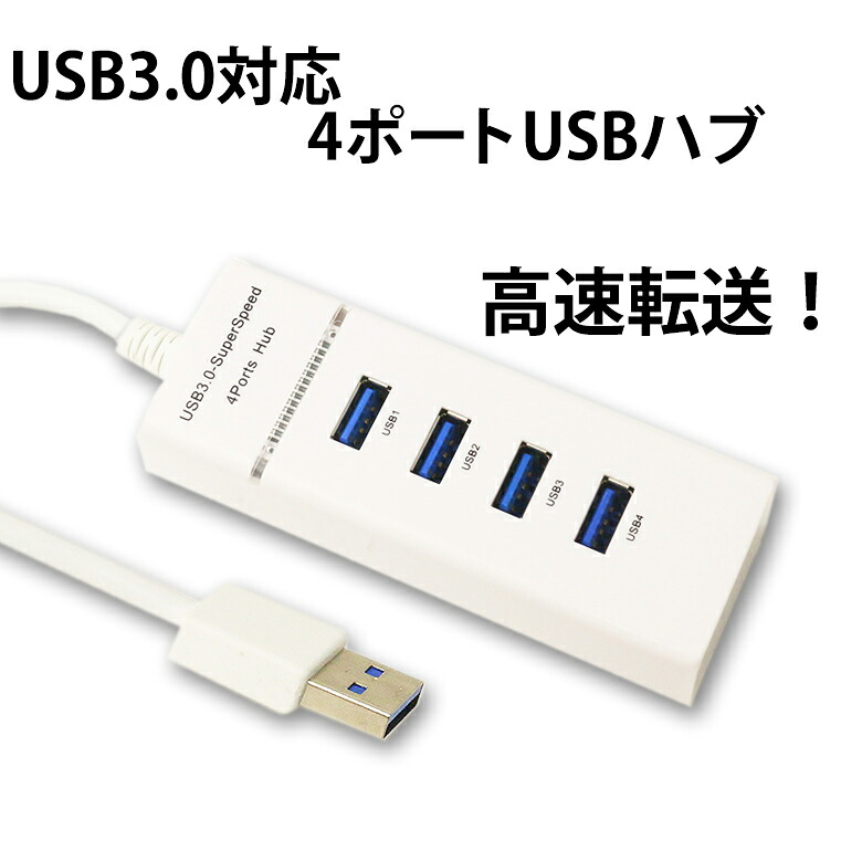 【楽天市場】送料無料 USBハブ 4ポート 高速 USB3.0対応 USB2.0/1.1との互換性あり 電源不要 バスパワー コンパクト ...
