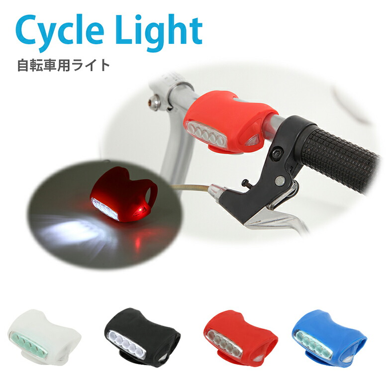 楽天市場 自転車ライト Led 5灯 サイクルライト 自転車 ライト サイクリング マウンテンバイク リア サイクル Led シリコン フロント 暗い場所を明るく照らす Hj 005 送料無料 Mitas