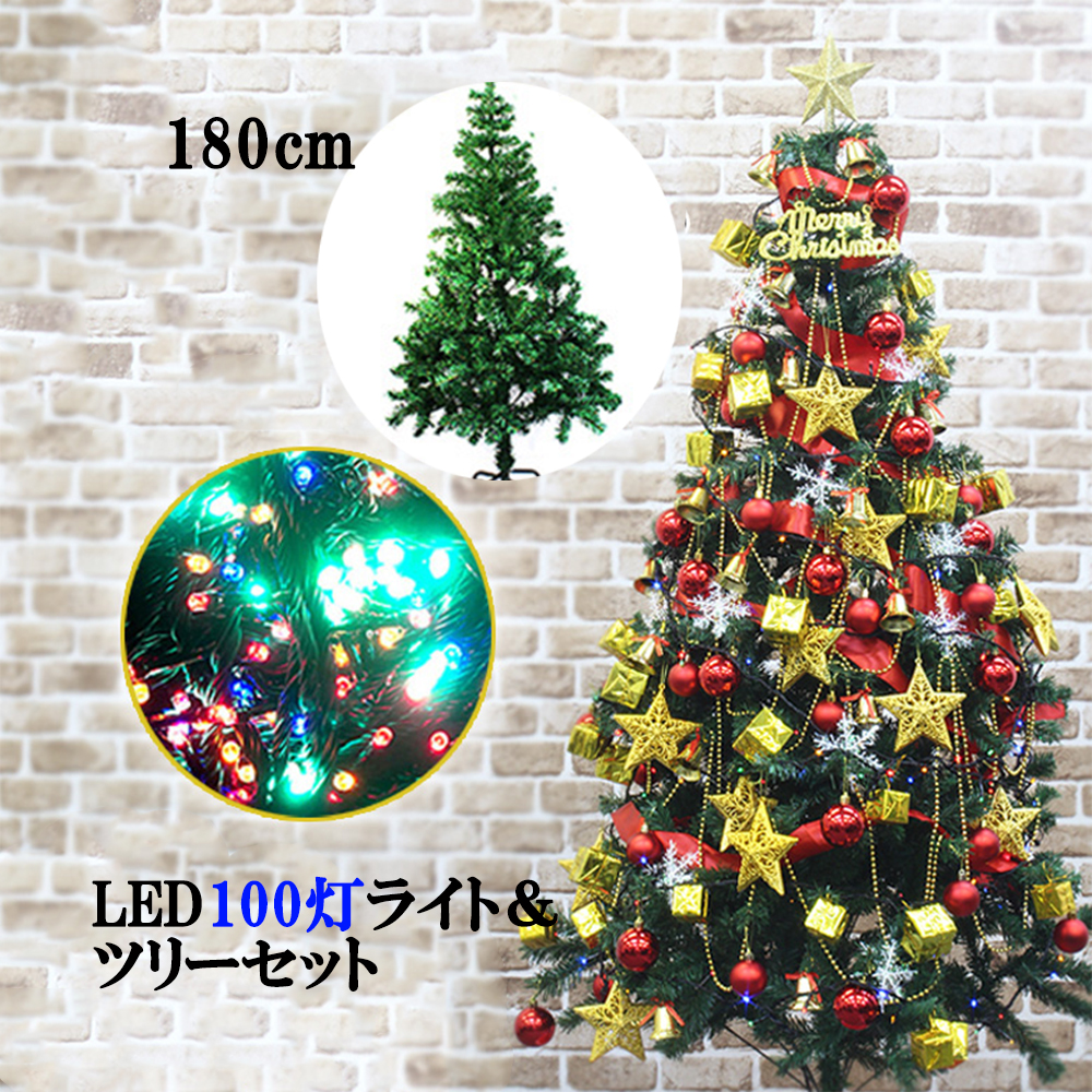 クリスマスツリーセット クリスマスツリー 180cm イルミネーション LED 100球 のセット ストレートライト10m クリスマス ツリー 組立式 xmas 飾り CHRISTMASTREE-180/ER-100LED10