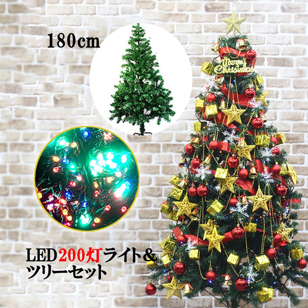クリスマスツリーセット クリスマスツリー 180cm イルミネーション LED 200球 のセット ストレートライト15m クリスマス ツリー 組立式 xmas 飾り CHRISTMASTREE-180/ER-200LED15