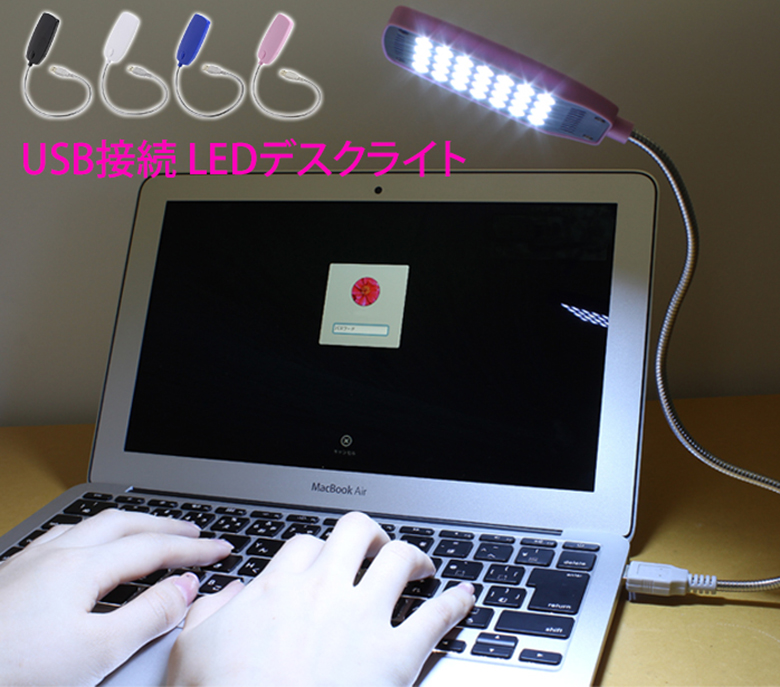 デスクライト USB LED 28球 28灯 電源スイッチ フレキシブル アーム USBライト LEDライト フレキシブルアーム 照明 卓上 パソコン 学習机 読書 車内 USL-004