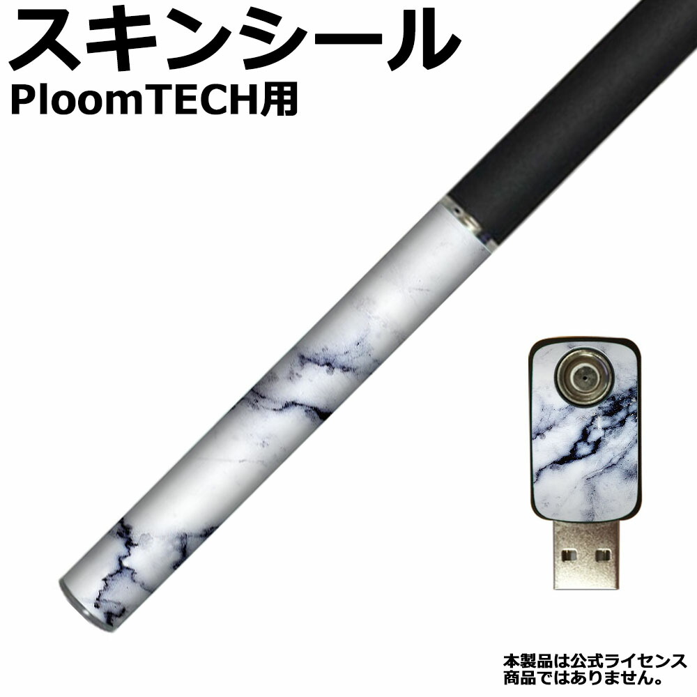 楽天市場 プルームテック シール Plooｍtech スキンシール ケース 電子タバコ Ploomtech専用品 Mset Ptbs 大理石 Mitas