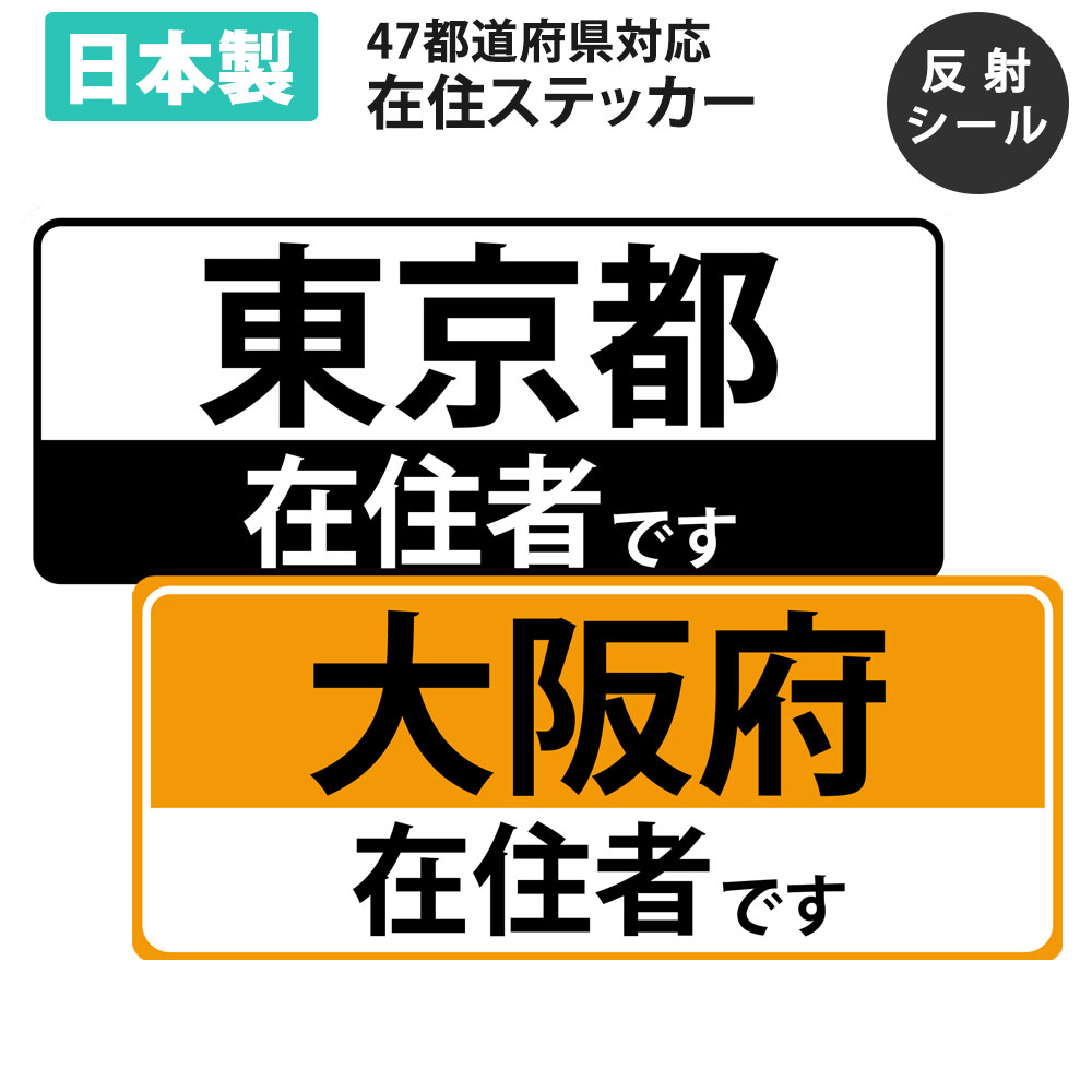 在住 ステッカー 愛媛県在住ステッカー