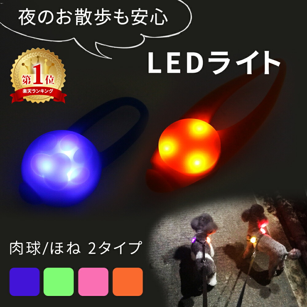 楽天市場 お散歩ライト Led シリコン ペット 犬 セーフティーライト 小型犬 中型犬 大型犬 犬用 ネコ用 夜間 夜 朝方 お散歩 散歩 首輪 ハーネス リード バッグ 自転車 ウォーキング ランニング 安全 ライト 安心 点灯 点滅 Mitas