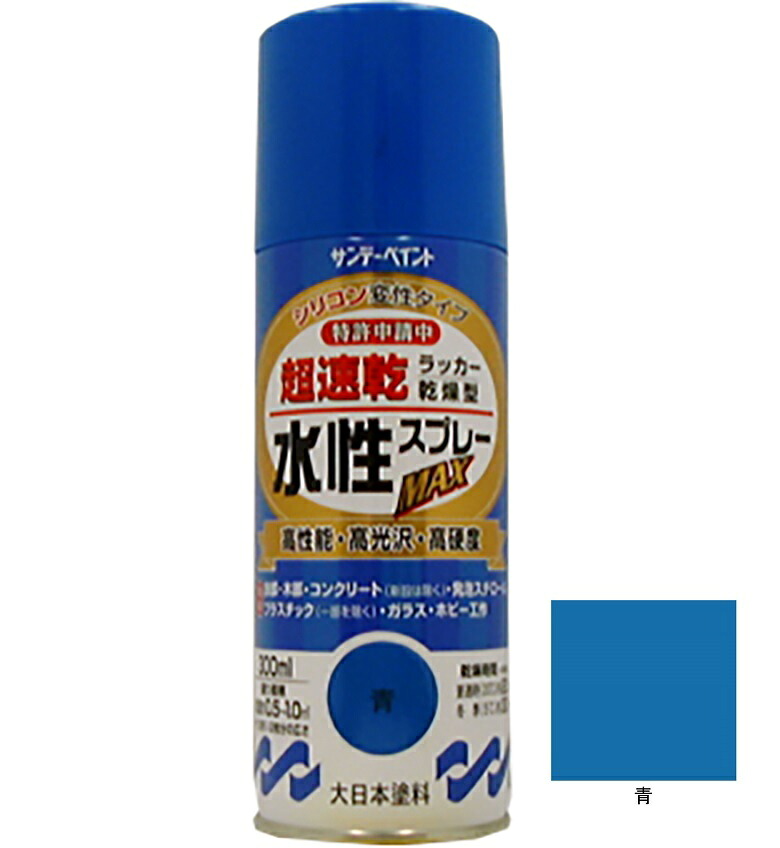 水性ラッカースプレーMAX 青 300ml 12本 サンデーペイント 水溶性アクリル樹脂系塗料 速乾性 水性スプレー 法人様限定商品