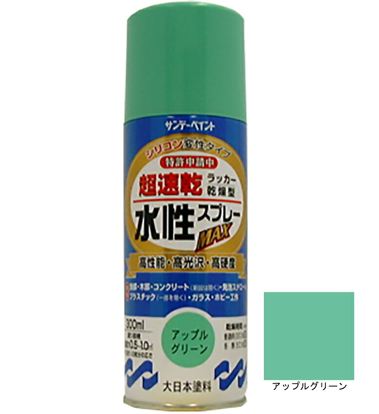 水性ラッカースプレーMAX アップルグリーン 300ml 12本 サンデーペイント 水溶性アクリル樹脂系塗料 速乾性 水性スプレー 法人様限定商品