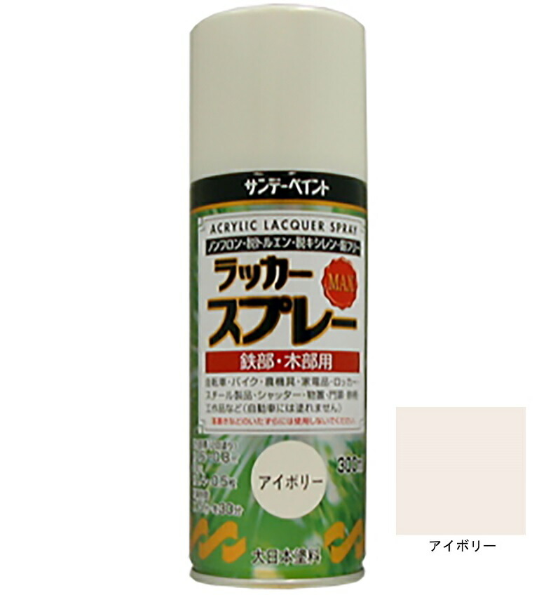 ラッカースプレーMAX アイボリー 300ml 12本 サンデーペイント アクリル樹脂系ラッカー塗料 超速乾 法人様限定商品｜Oochi-Works 建築資材shop