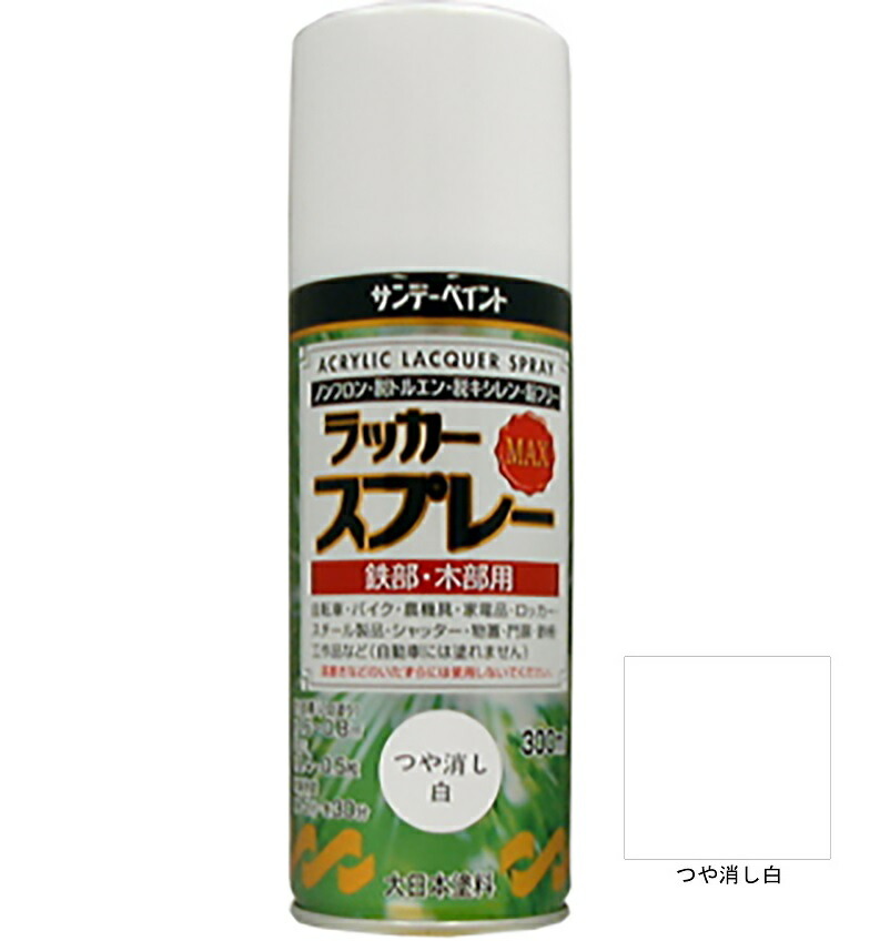 ラッカースプレーMAX つや消し白 300ml 12本 サンデーペイント アクリル樹脂系ラッカー塗料 超速乾 法人様限定商品