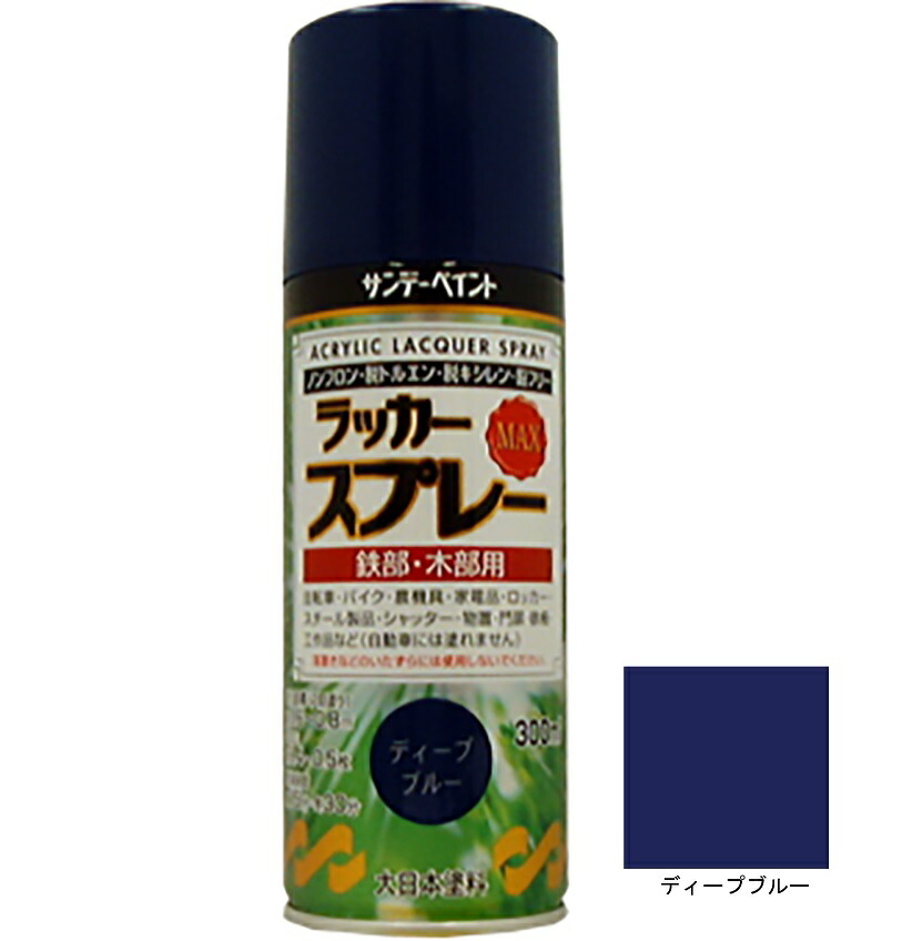 ラッカースプレーmax ディープブルー 300ml 12本 サンデーペイント アクリル樹脂系ラッカー塗料 超速乾 法人様限定商品 Novix Com