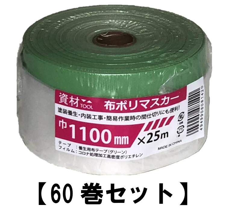 【楽天市場】布ポリマスカー 1100×25ｍ 【10巻セット】 塗装養生