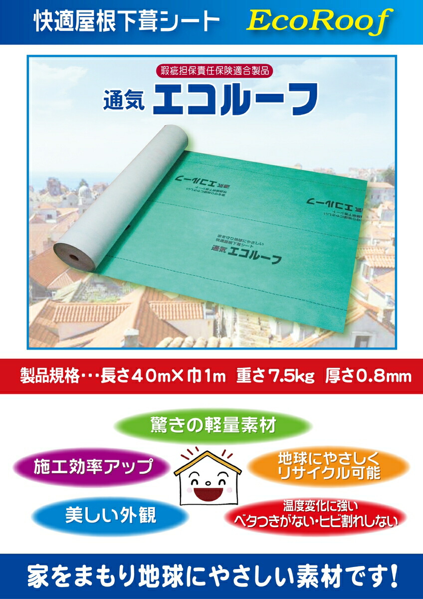 若者の大愛商品 通気エコルーフ 1ｍ×40ｍ 厚さ0.8ｍｍ 快適屋根下葺シート 株式会社サポート fucoa.cl