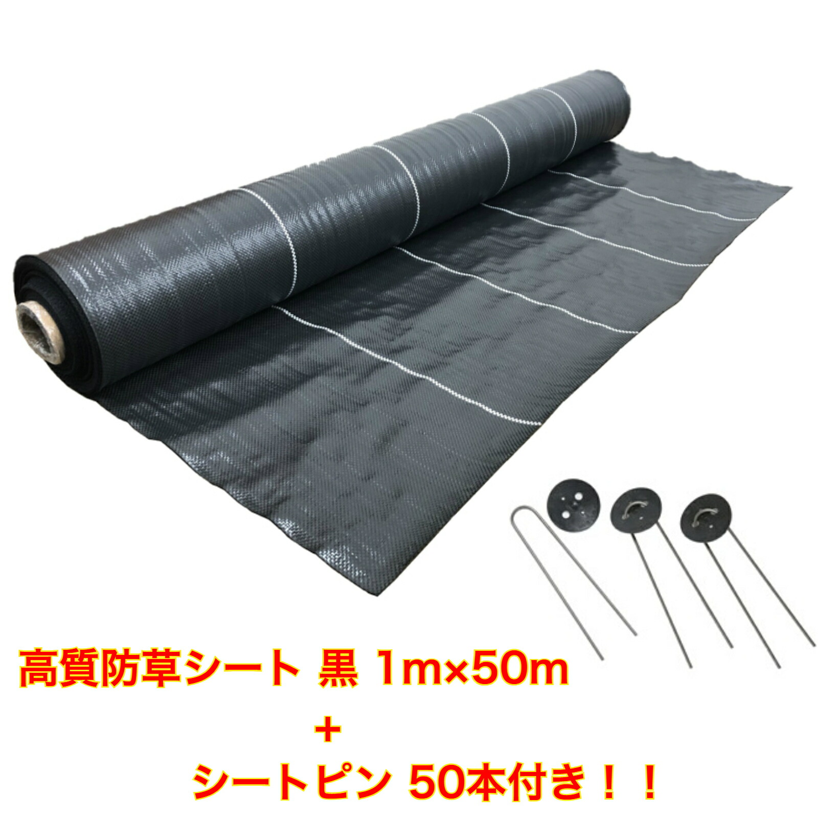 【楽天市場】防草シート 高質タイプ 黒 1m×50m シートピン50本付き 抗菌剤入り（耐用年数4～6年）厚さ0.4mm 厚手 草よけシート
