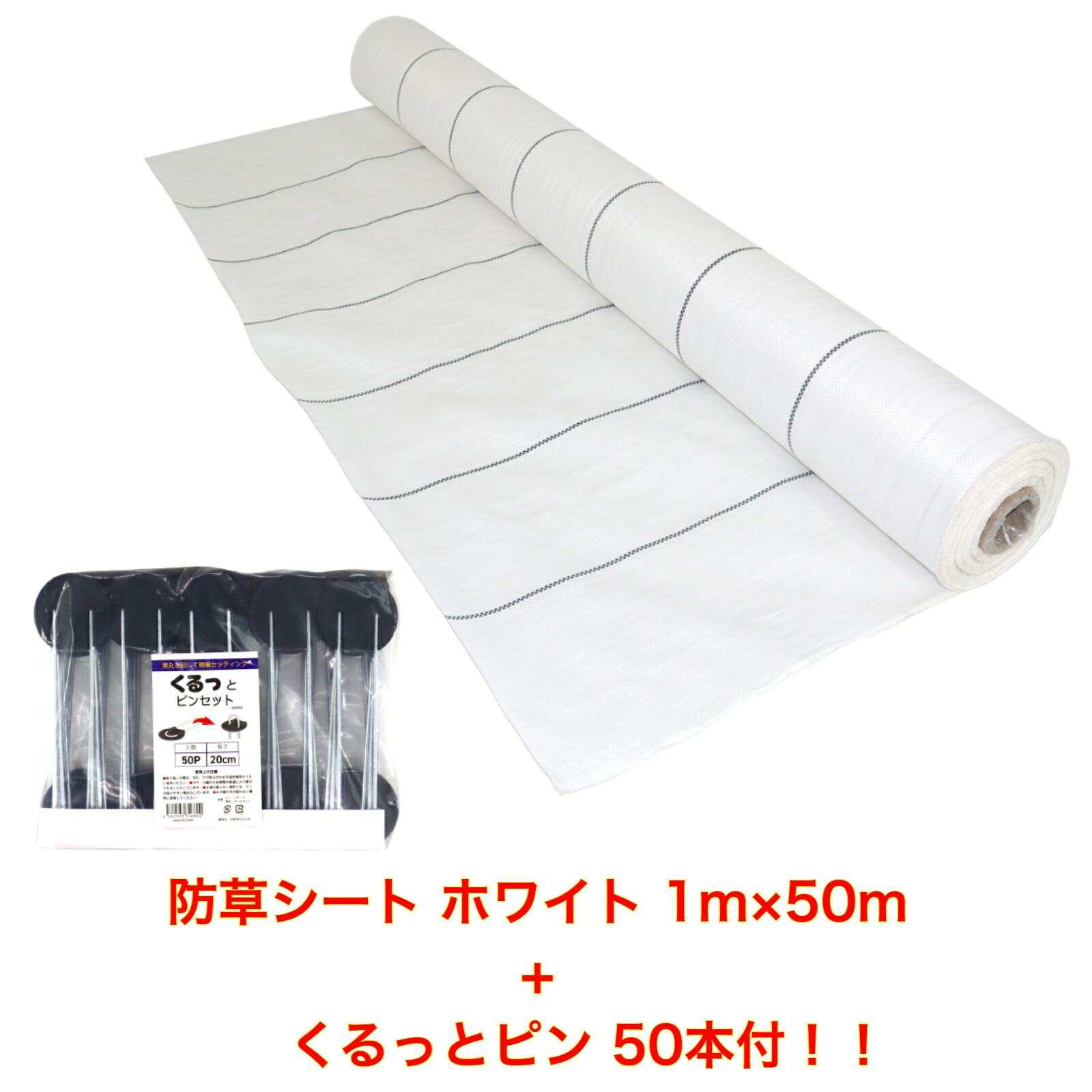 防草居敷き 白いこと 1ｍ×50ｍ くるっとピン50本付き添い人 （耐用年数約3年） 135ｇ/m2 朦々たる 草よけ居敷き UV剤・抗菌剤入り口・入口