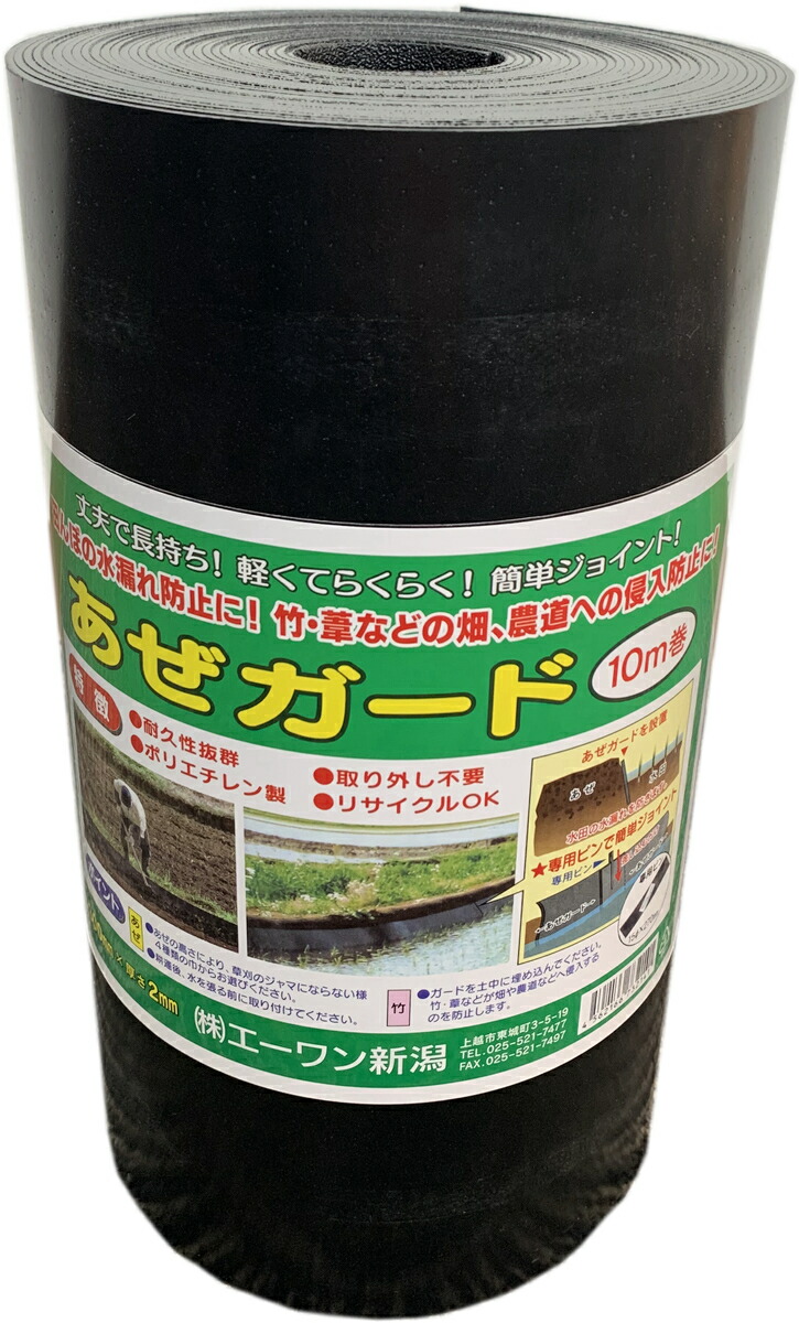 あぜかばい立て 400粍×2粍×10M 6本入り口・入口 株式会社エーワン新潟 アゼガード 法人様貨物輸送無料 人間様別途貨物輸送